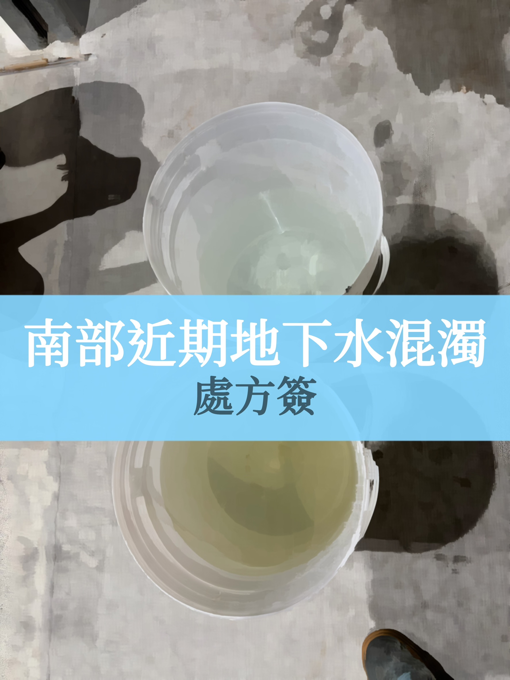 「高雄 屏東地下水變黃＆水塔泥沙多？原因與改善全解析」