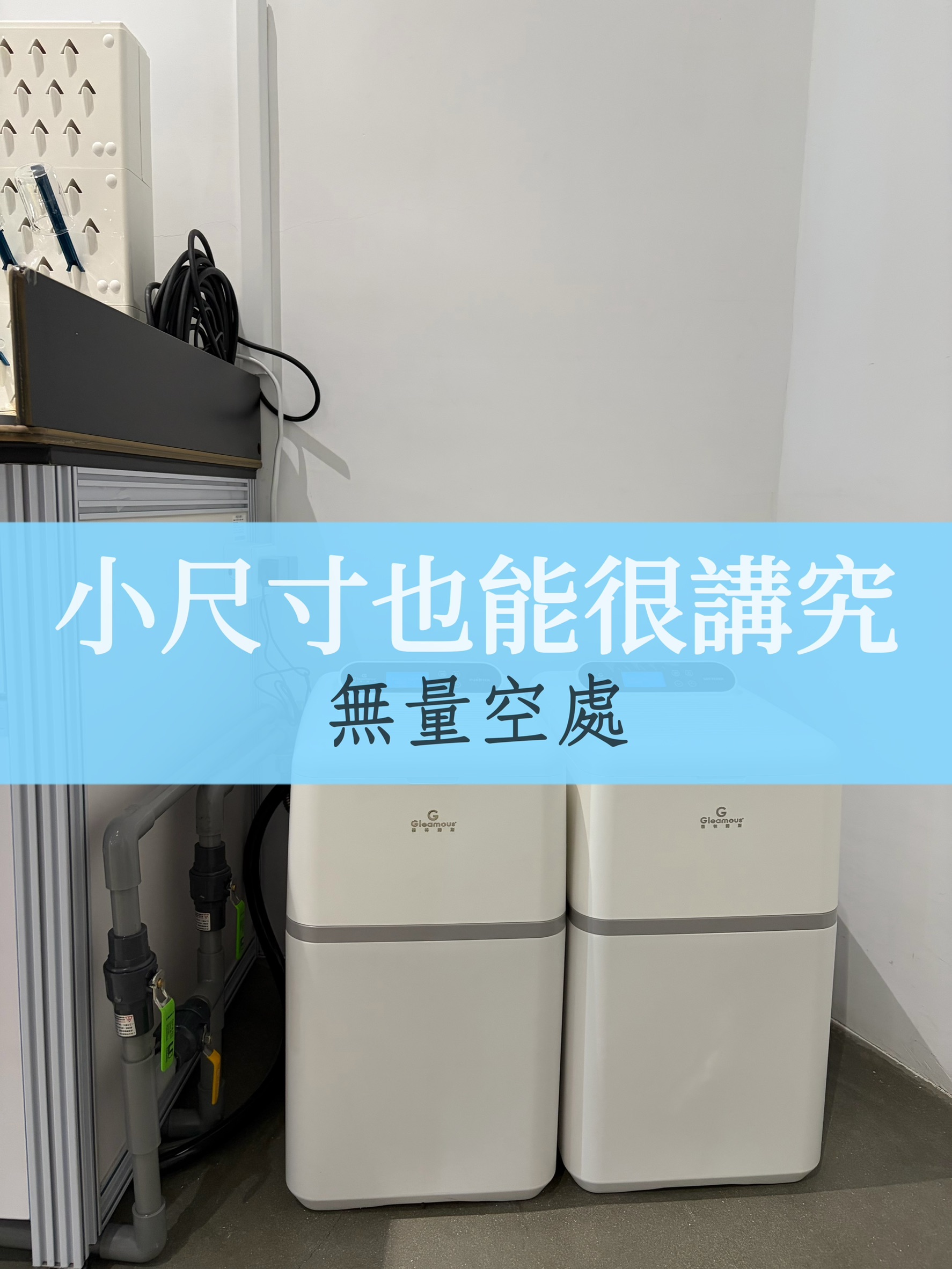 小空間也能搭配完整的淨水設備｜高雄迷你型軟水器安裝案例